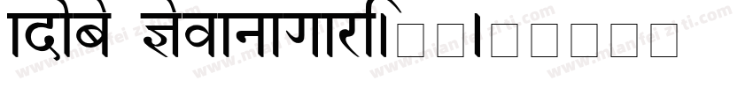 adobe Devanagari-常规字体转换